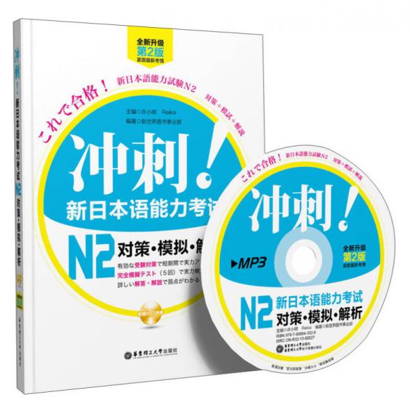 冲刺！新日本语能力考试N2对策·模拟·解析（第2版）（全新升级）