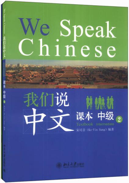 我們說中文（中級）（2）