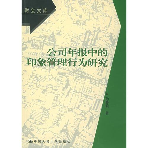 公司年报中的印象管理行为研究——财会文库