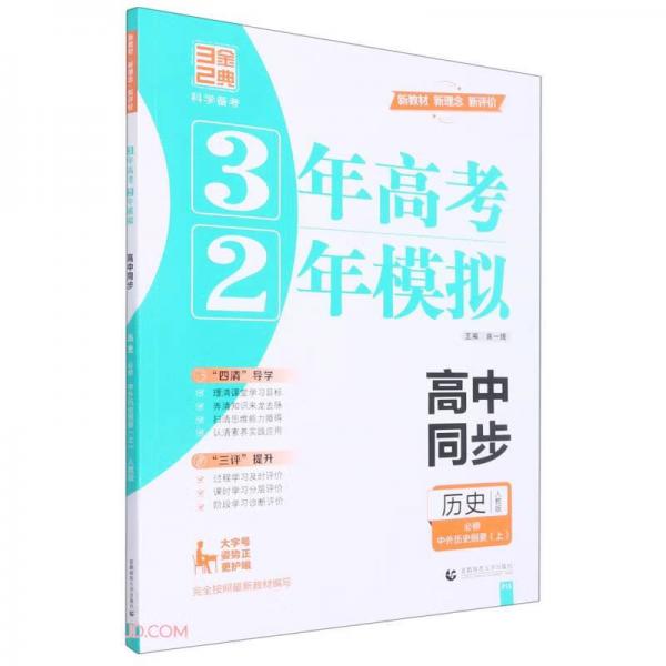 历史(必修中外历史纲要上人教版高中同步)/3年高考2年模拟