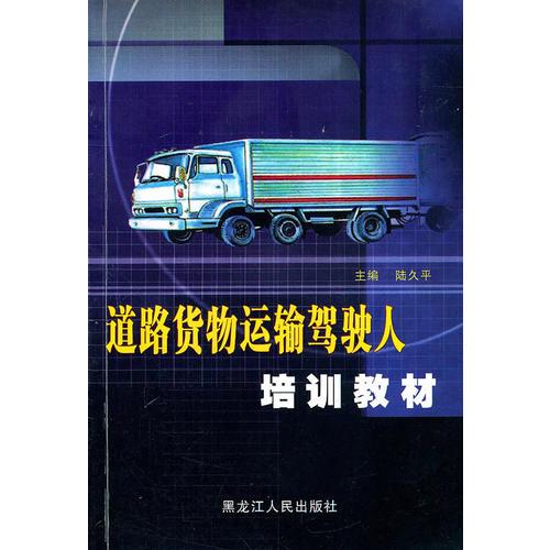 道路貨物運(yùn)輸駕駛?cè)伺嘤?xùn)教材
