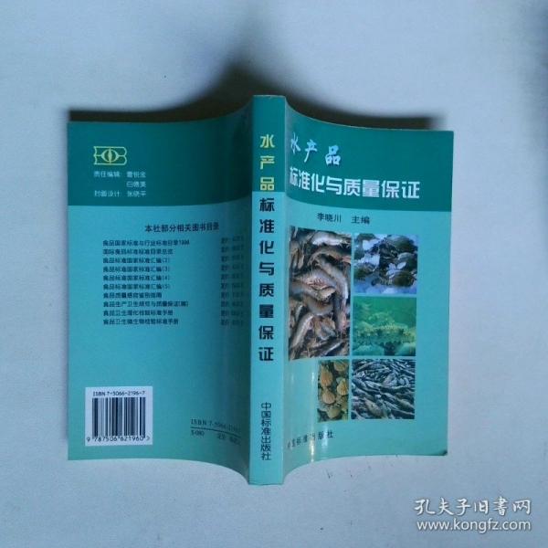 水產(chǎn)品標準化與質(zhì)量保證