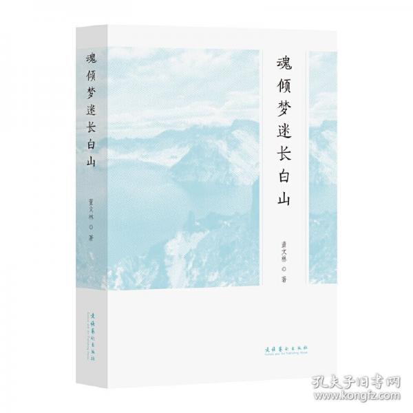 魂傾夢迷長白山