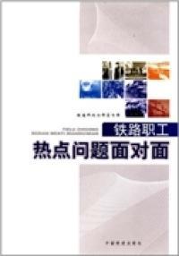 鐵路職工熱點問題面對面