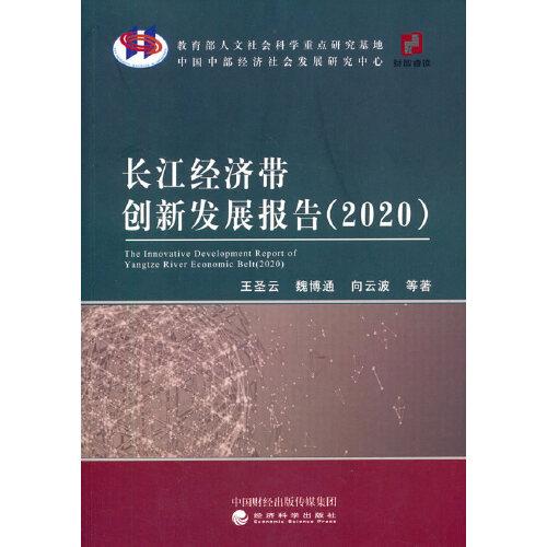 長江經(jīng)濟帶創(chuàng)新發(fā)展報告（2020）