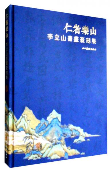 仁者樂山：李立山書畫篆刻集