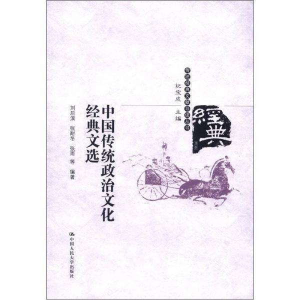 传统经典文献导读丛书：中国传统政治文化经典文选