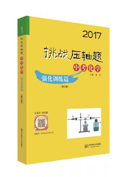 2017挑战压轴题·中考化学－强化训练篇（修订版）