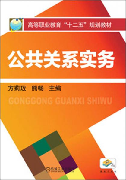高等職業(yè)教育“十二五”規(guī)劃教材：公共關(guān)系實(shí)務(wù)