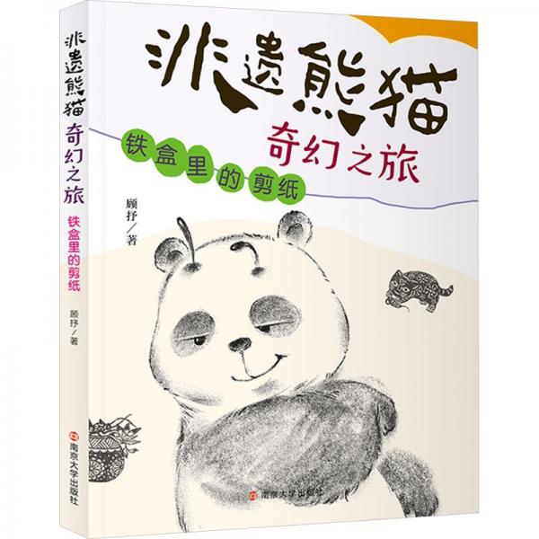 非遺熊貓奇幻之旅書名鐵盒里的剪紙