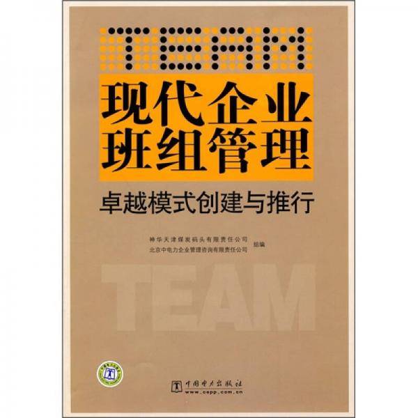 現(xiàn)代企業(yè)班組管理卓越模式創(chuàng)建與推行