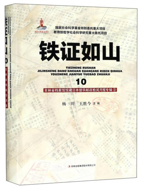 铁证如山（10）/吉林省档案馆馆藏日本侵华邮政检阅月报·专辑9