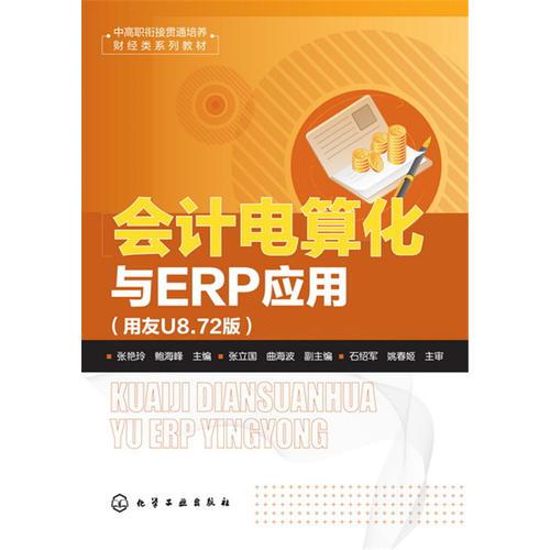 會(huì)計(jì)電算化與ERP應(yīng)用:用友U8.72版(張艷玲)
