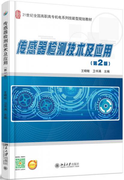 傳感器檢測技術及應用(第2版)