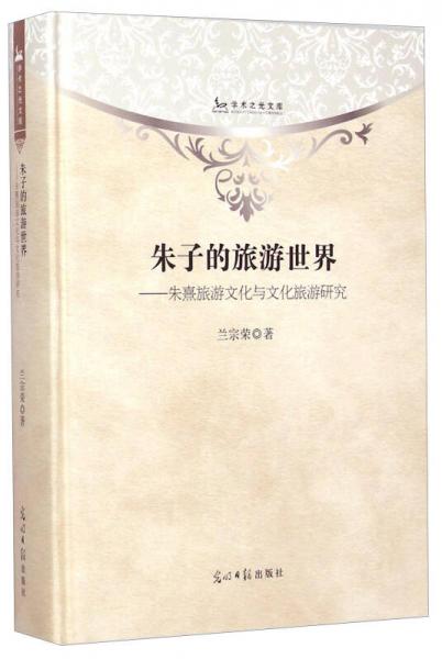 學(xué)術(shù)之光文庫(kù)·朱子的旅游世界：朱熹旅游文化與文化旅游研究