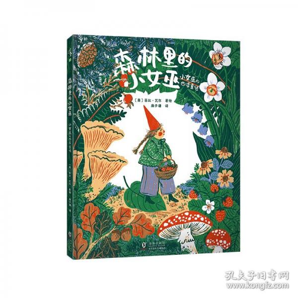 森林里的小女巫：小女巫的四季童話