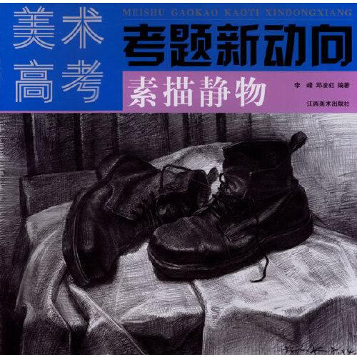 美术高考考题新动向.素描静物