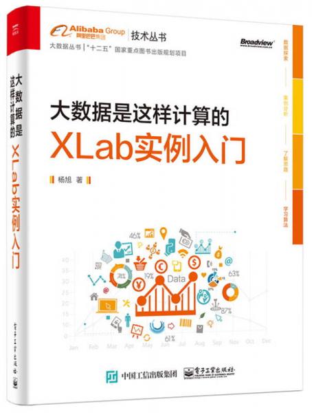 大数据是这样计算的：XLab实例入门