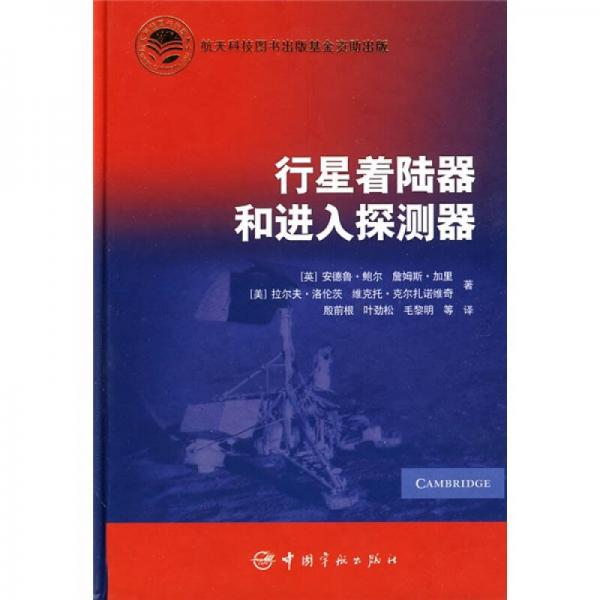 行星著陸器和進(jìn)入探測(cè)器