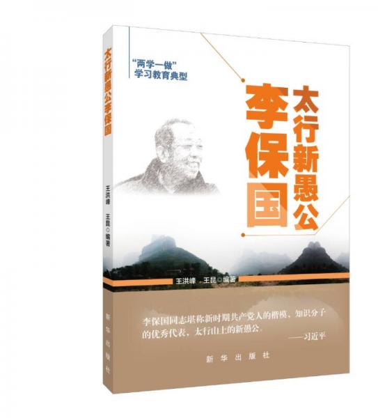 太行新愚公李保國