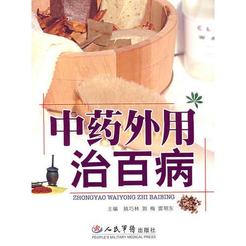 中藥外用治百病