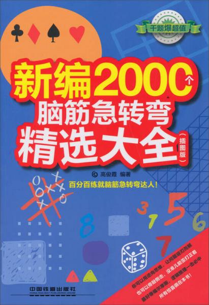 新编2000个脑筋急转弯精选大全（插图版）