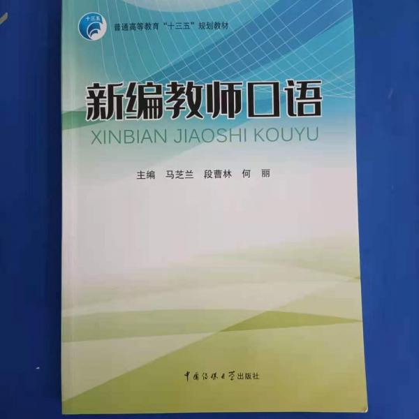 新编教师口语