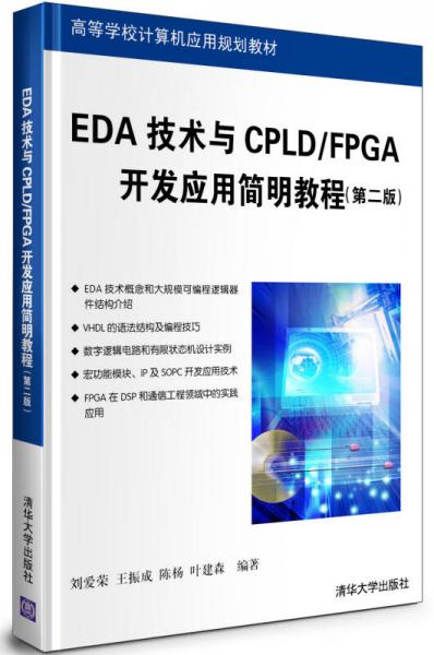 EDA技术与CPLD/FPGA开发应用简明教程（第2版）/高等学校计算机应用规划教材
