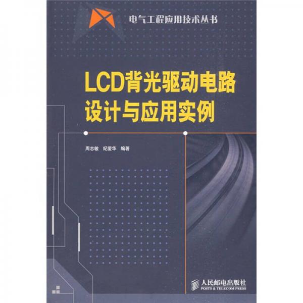 LCD背光驱动电路设计与应用实例
