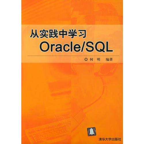 从实践中学习Oracle/SQL