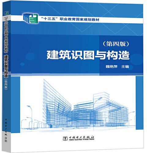 “十三五”職業(yè)教育國家規(guī)劃教材 建筑識圖與構造 