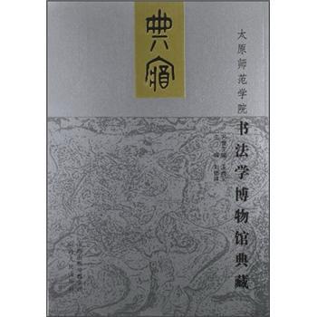 太原師范學院書法學博物館典藏