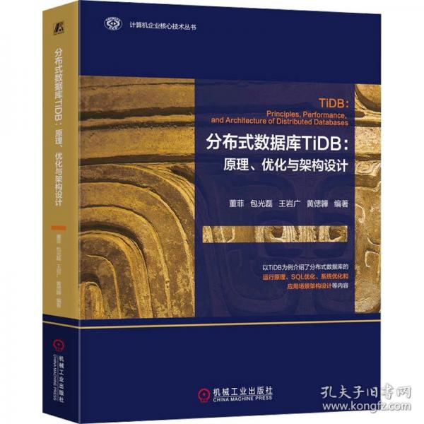 分布式數(shù)據(jù)庫TIDB：原理、優(yōu)化與架構(gòu)設(shè)計