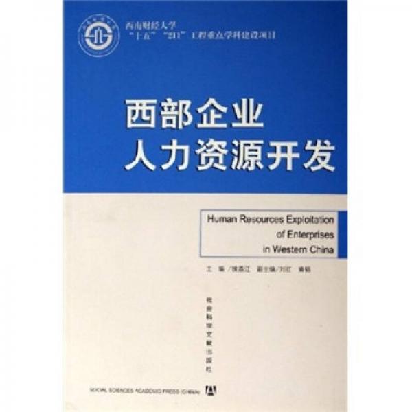 西部企業(yè)人力資源開發(fā)
