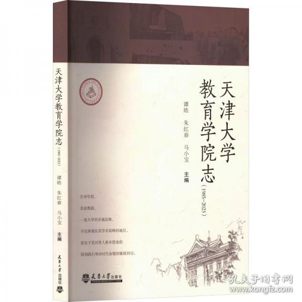 天津大学教育学院志