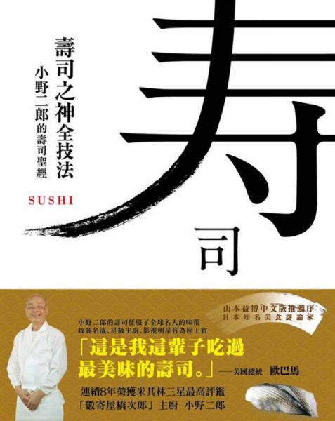 壽司之神全技法
