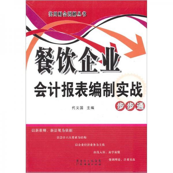 餐饮企业会计报表编制实战步步通