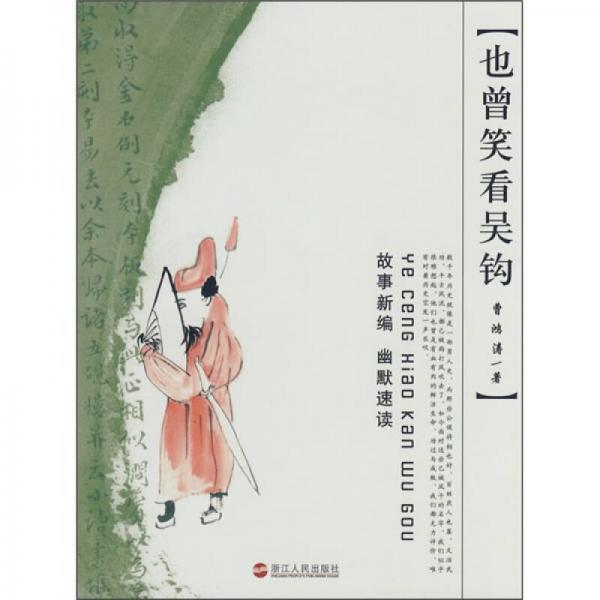 也曾笑看吳鉤