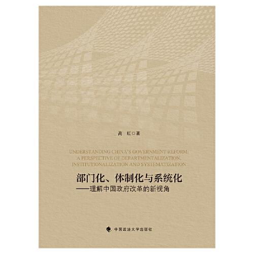 部门化、体制化与系统化——理解中国政府改革的新视角