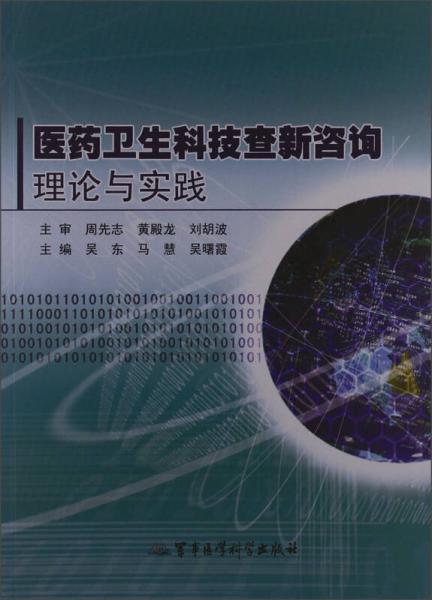 醫(yī)藥衛(wèi)生科技查新咨詢理論與實(shí)踐