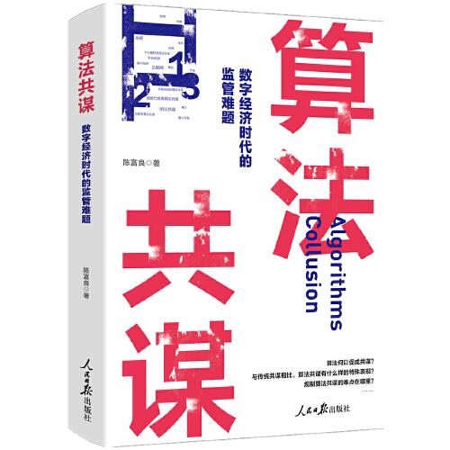 算法共謀：數(shù)字經(jīng)濟(jì)時(shí)代的監(jiān)管難題