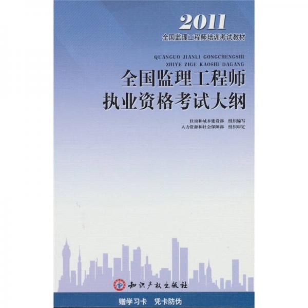 2011全国监理工程师执业资格考试大纲