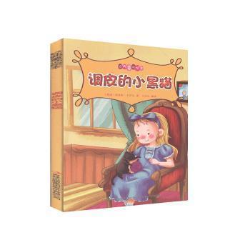 經(jīng)典童話繪本--調(diào)皮的小黑貓彩圖注音
