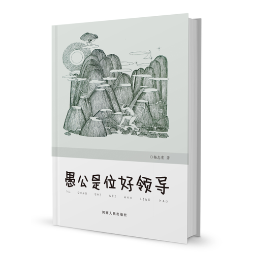 愚公是位好領(lǐng)導(dǎo)
