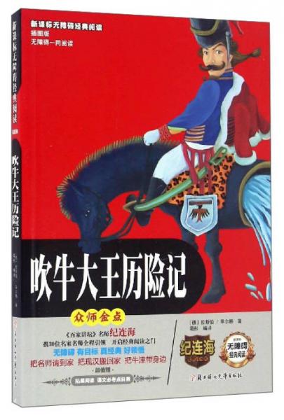 新課標無障礙經(jīng)典閱讀：吹牛大王歷險記（插圖版）