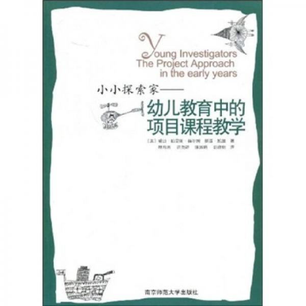 小小探索家：幼兒教育中的項目課程教學