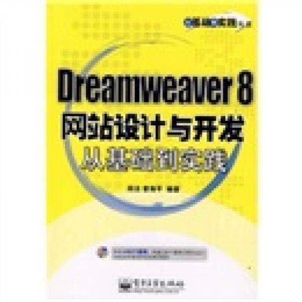 Dreamweaver 8网站设计与开发从基础到实践