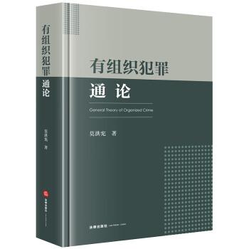有組織犯罪通論