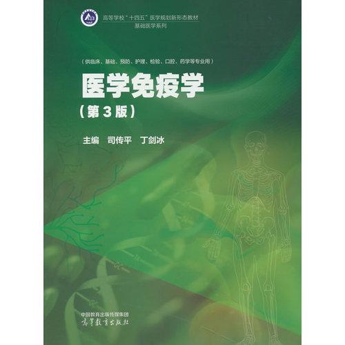 医学免疫学