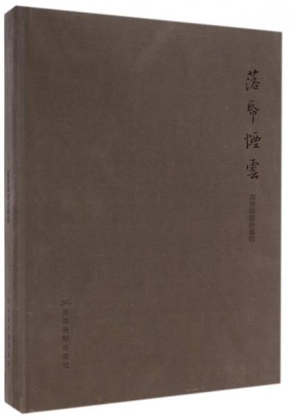 落帋煙云：高信峰書法藝術(shù)